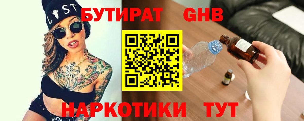 БУТИРАТ 1.4BDO Кстово